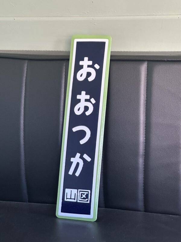 山手線駅名板 大塚駅駅名標 レプリカ 国鉄 アンティーク 昭和レトロ ホーロー 看板 ホーロー看板 琺瑯