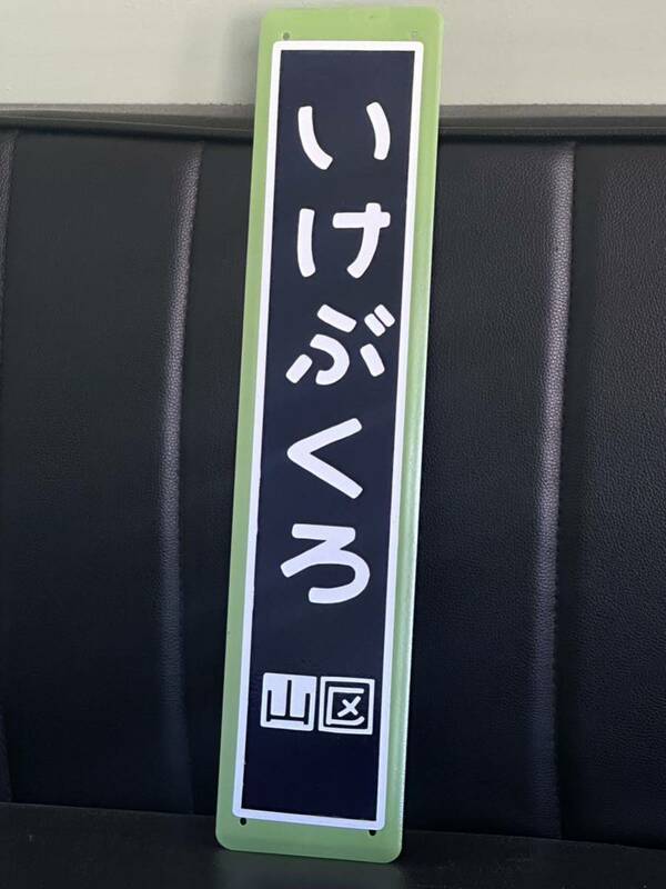 池袋 ミニチュア駅名板 鉄道 ホーロー製 看板 国鉄 駅名標 駅名看板 昭和レトロ 鉄道グッズ