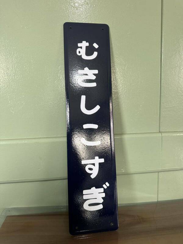 武蔵小杉ミニ 南武線 横須賀線 駅名板 ホーロー製 看板 駅名標 ホーロー看板 鉄道 駅名看板 昭和レトロ 国鉄 琺瑯看板