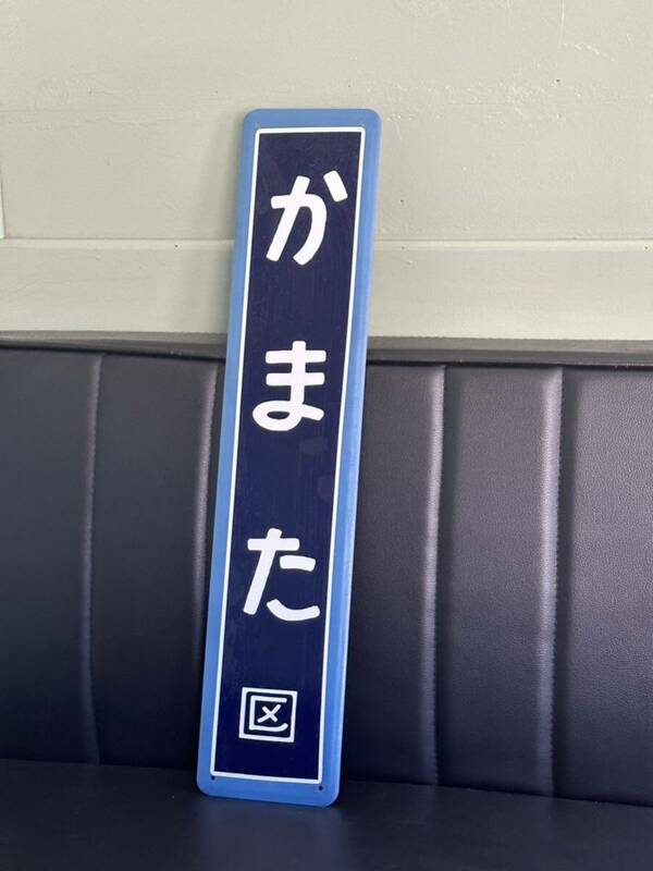 かまた 蒲田駅 駅名標 鉄道看板 ホーロー板 駅名看板 国鉄駅名板 レプリカ 鉄道 カラー枠駅名板 ホーロー製 昭和レトロ