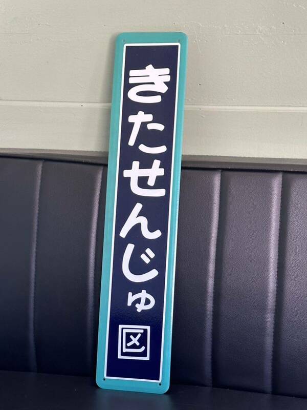 北千住駅 国鉄駅名板 レプリカ 鉄道 カラー枠駅名板 ホーロー製 昭和レトロ