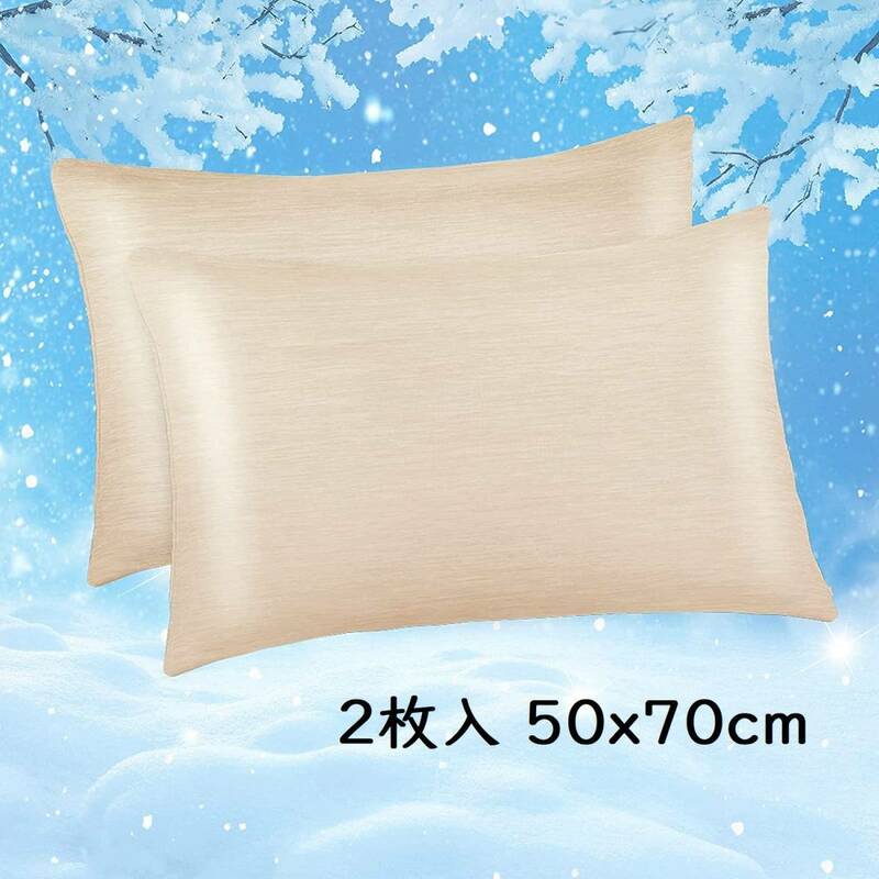 【ベージュ2枚入 50x70cm】冷却枕カバー 冷感枕カバー 綿製 日本Q-Max 0.43冷却繊維 柔らかい 敏感肌 吸湿速乾 通気抗菌防臭 洗濯