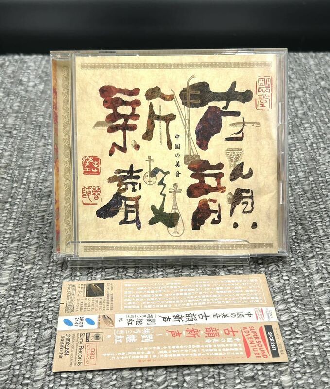 劉継紅【中国の美音 古韻新声】[動作未確認] 帯付 CD 『胡弓(二胡)』曽建国、黄河、林玲 他 シルクロードの想い出、長安の夢、他　SRCR2147