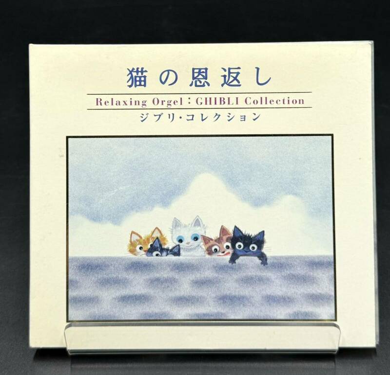 猫の恩返し〜ジブリコレクション〜 （α波オルゴール）[動作未確認] 紙ジャケ　CD Relaxing Orgel:GHIBLI Collection