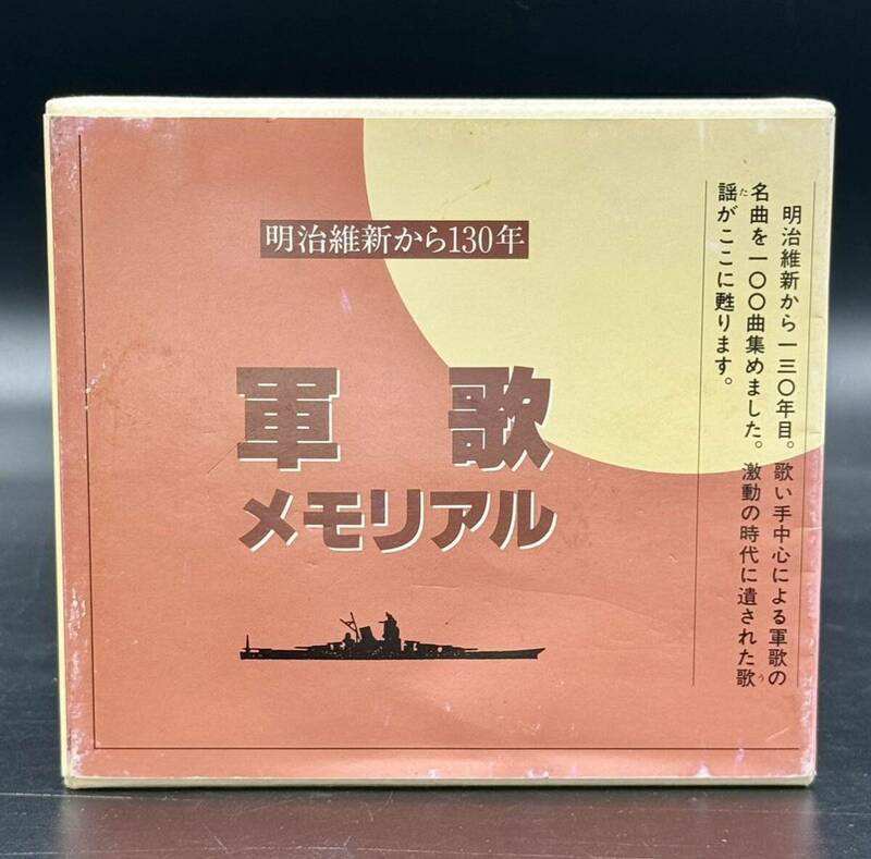 G. 軍歌メモリアル 〜明治維新から130年 [動作未確認] キング男声合唱団陸上自衛隊中央音楽隊ボニージャックス若原一郎 他 CD BOX