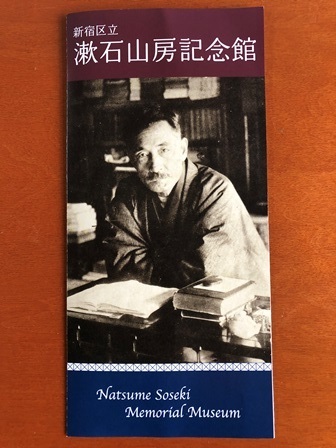 漱石山房記念館　パンフレット　記念スタンプ　夏目漱石　新宿区立　送料140円