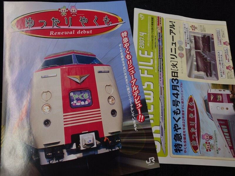 JR西日本伯備線山陽本線　381系特急やくもリニューアルデビュー　ゆったりやくも　パンフレット冊子　ありがとうさよなら記念に　当時もの