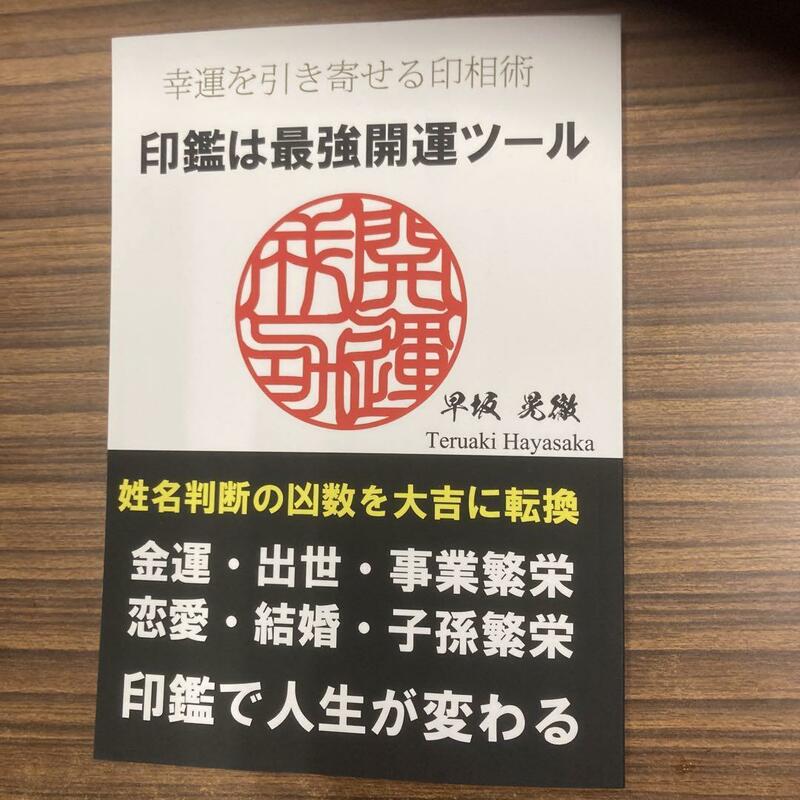 印鑑は最強開運ツール: 幸運を引き寄せる印相術　早坂晃徹