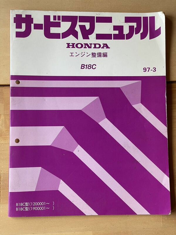 B18C　サービスマニュアル　エンジン整備編　97-3　タイプＲ　typeR　EK9　B16B　にも 