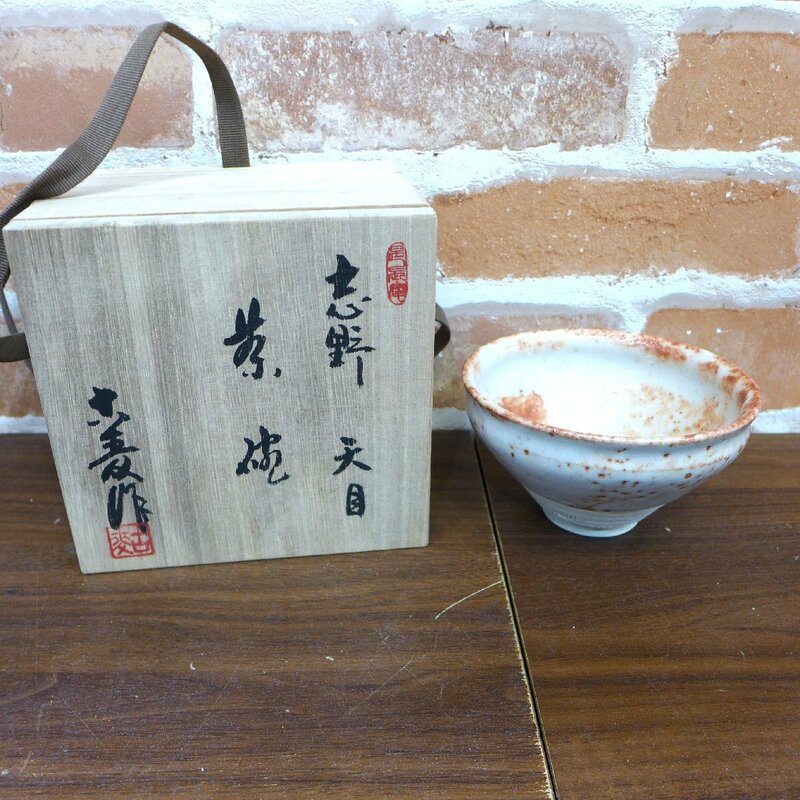 3834T　未使用品 志野焼 天目 茶碗 水野古麦 拝土窯 水埜小麦 瀬戸