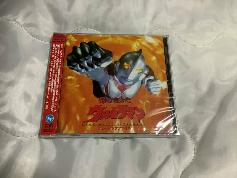 帰ってきたウルトラマン　MUSIC FILE CD 未開封品