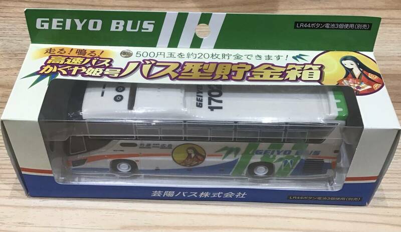 2018ひろしまバスまつり販売品　芸陽バス　高速バスかぐや姫号　バス型貯金箱