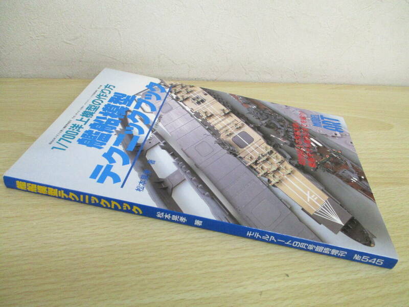 A172　　1/700洋上模型の作り方　艦船模型テクニックブック　9月号臨時増刊　モデルアート社　S4181