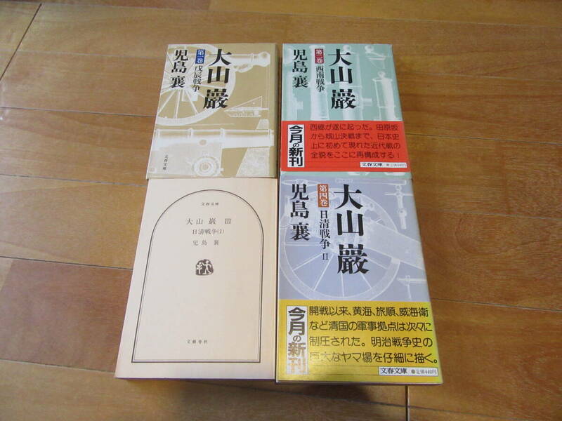 大山 巖 Ⅰ～Ⅳ　全4巻セット　児島襄/著★文春文庫　1985年