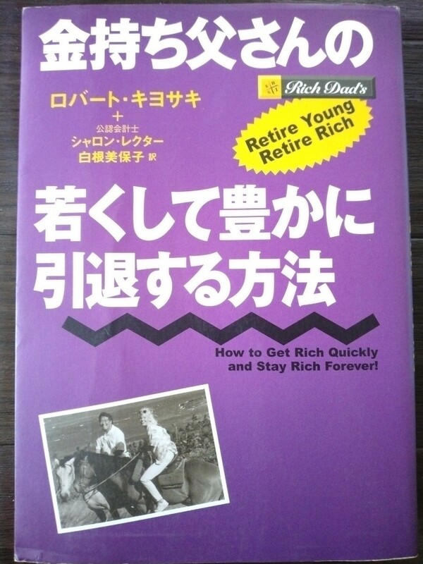 金持ち父さんの若くして豊かに引退する方法★ロバート・キヨサキ　シャロン・レクター　白根美保子訳