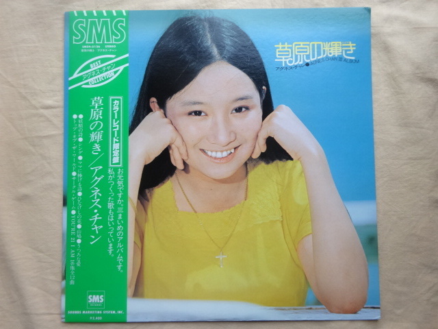  アグネス・チャン　草原の輝き SM24-5126 カラーレコード限定盤