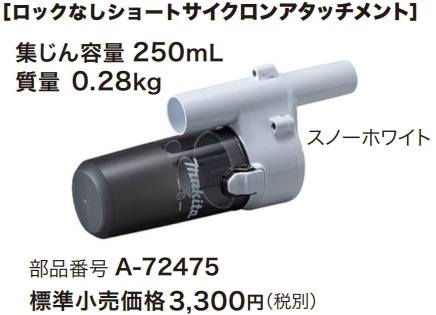 マキタ 充電式クリーナ用 ロックなしショートイクロンアタッチメント A-72475 スノーホワイト 新品