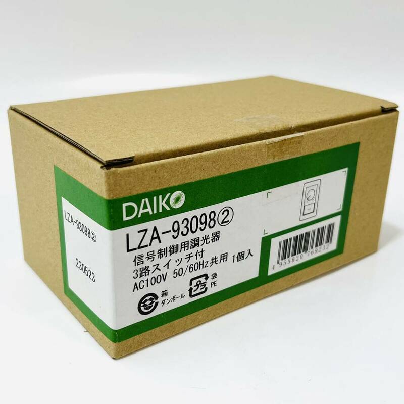 【未使用品】DAIKO 調光器 LZA-93098② 信号制御用調光器 3路スイッチ付