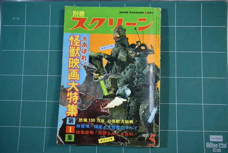 Qm108 絶版 1967's 別冊スクリーン 大あばれ！怪獣映画大特集第１集 昭和42年発行 60サイズ