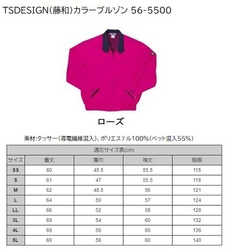 ビックイナバ超特価! 藤和秋冬 帯電防止・撥水 長袖カラーブルゾン56-5500【75ローズ・S】定価1枚12744円を、1枚に付き800円