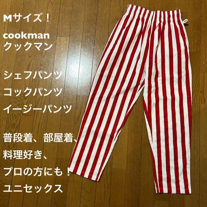 Mサイズ！クックマン 古着シェフパンツ 白×赤ストライプ 普段着、部屋着、料理好き、プロの方にも！cookman ユニセックス