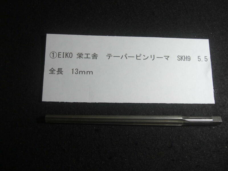 (工具) ① EIKO 栄工舎 テーパーピンリーマ SKH9 5.5 全長13mm