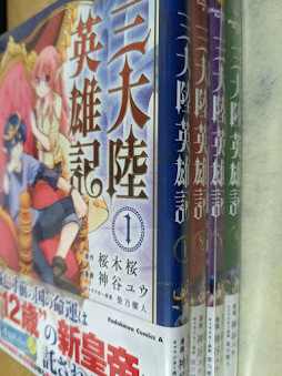 三大陸英雄記 全4巻完結セット 全巻セット 神谷ユウ 角川コミック エース