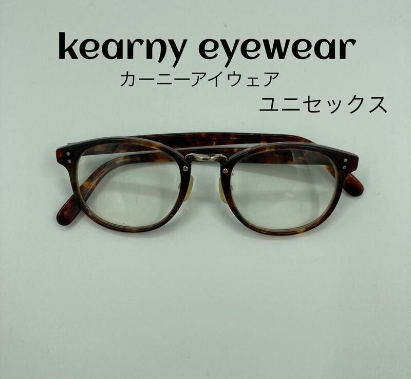 kearny eyewear カーニーアイウェア セルロイドフレーム