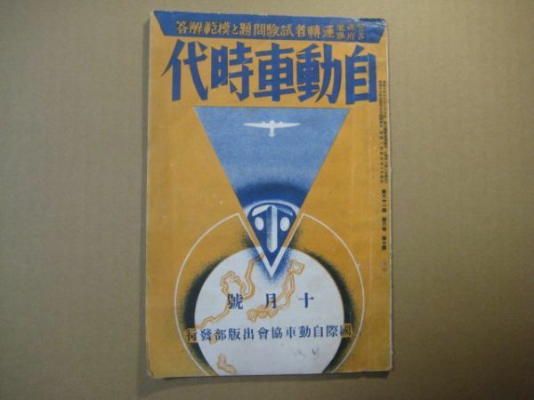 p2938自動車時代　昭和13年10月号　警視庁各府県運転者試験問題と模範解答　国際自動車協会出版部　40頁