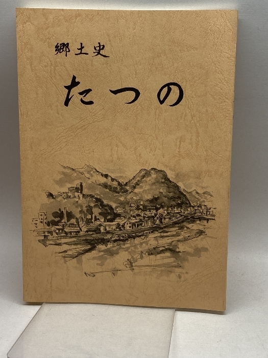 郷土史　たつの　　龍野市立図書館　平成4/3版　140P　附図