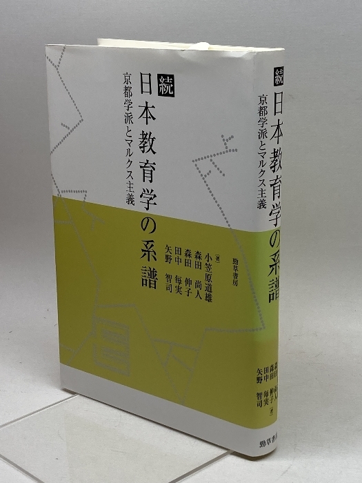 続 日本教育学の系譜: 京都学派とマルクス主義 勁草書房 小笠原 道雄