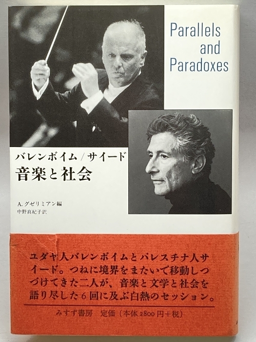 バレンボイム/サイード 音楽と社会 みすず書房 A・グゼリミアン