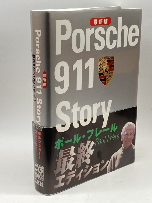 ポルシェ911スト-リ-: 901から997まで! (CG BOOKS) 二玄社 ポール フレール