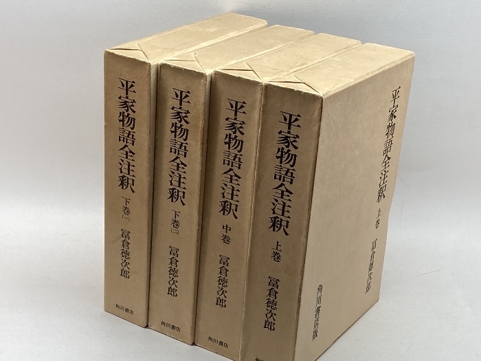 平家物語全注釈(上・中・下1・2)　全4巻揃　日本古典評釈全注釈叢書　冨倉徳次郎　角川書店　昭和５６年　