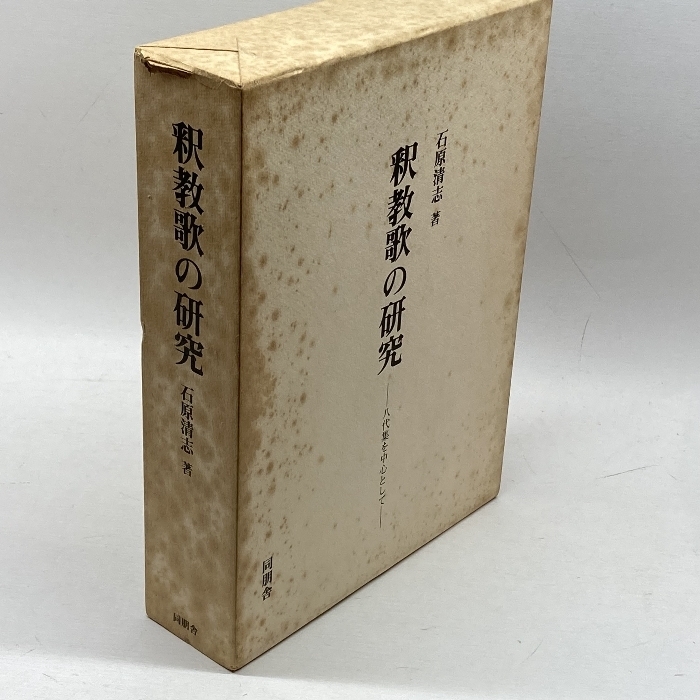 釈教歌の研究―八代集を中心として (1980年) 同朋舎出版 石原 清志