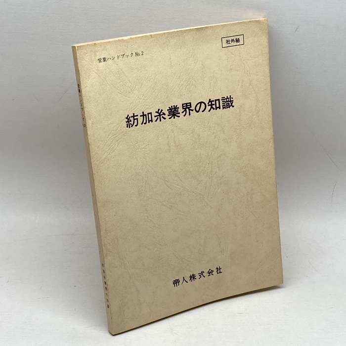 紡加糸業界の知識　帝人株式会社　