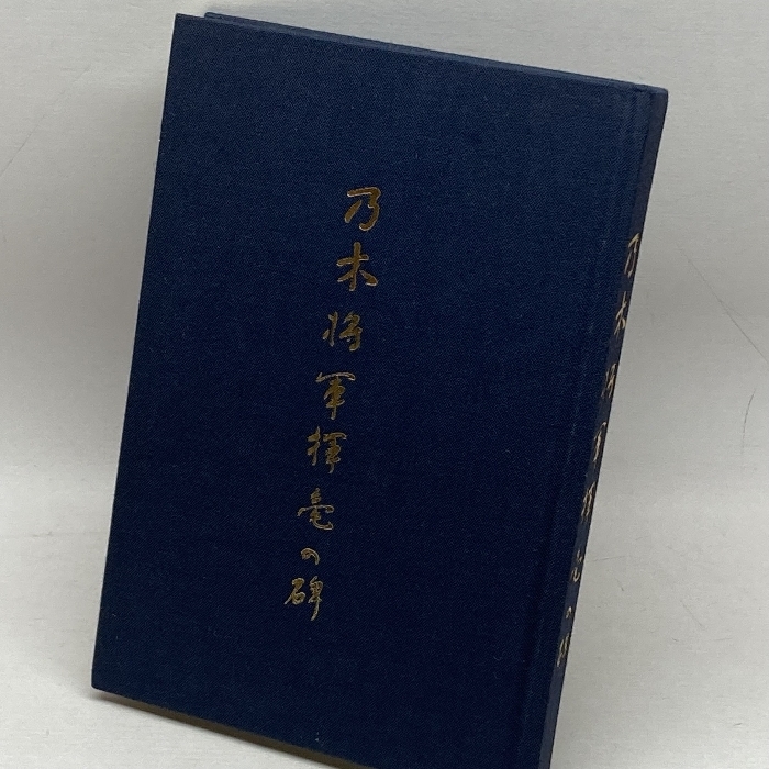 乃木将軍揮毫の碑　中央乃木會　非売品