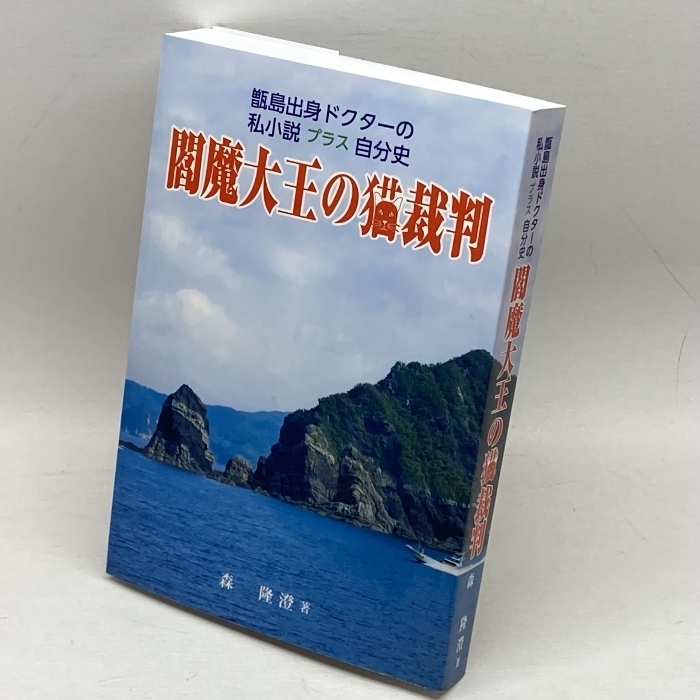 閻魔大王の猫裁判: 甑島出身ドクターの私小説プラス自分史 新風書房 森隆澄