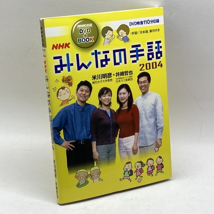 NHKみんなの手話 2004 (NHK出版DVD+BOOK) NHK出版 米川 明彦