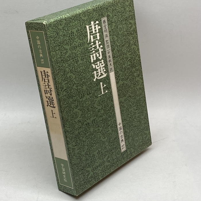 中国の古典 (27) 　唐詩選　上　Gakken 竹田 晃