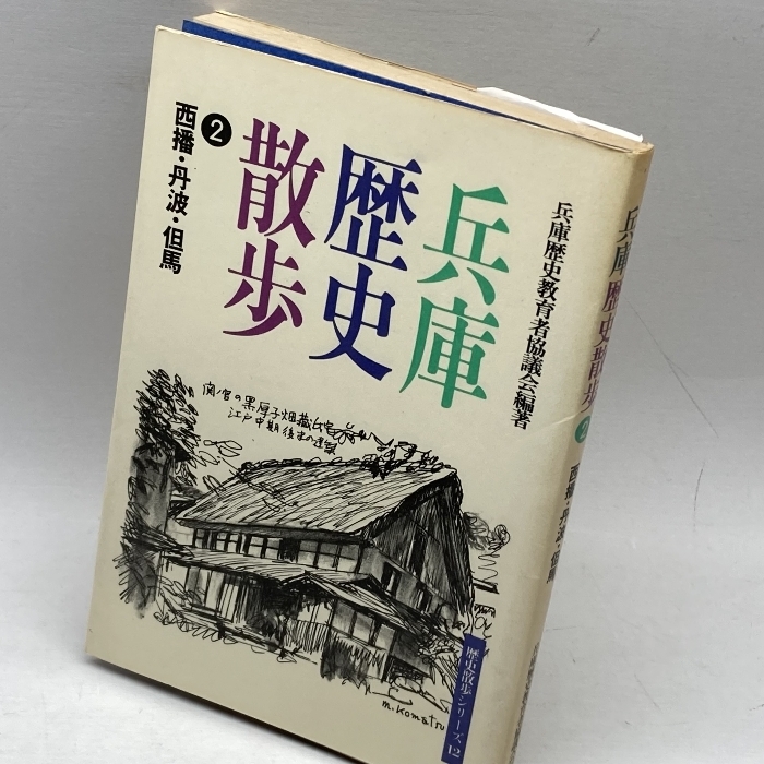 兵庫歴史散歩 2 西播・丹波・但馬 (歴史散歩シリーズ) 歴史散歩刊行会 兵庫歴史教育者協議会