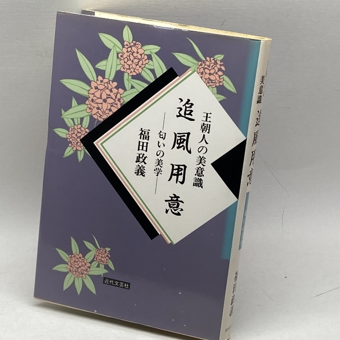 追風用意: 王朝人の美意識 匂いの美学 近代文藝社 福田 政義