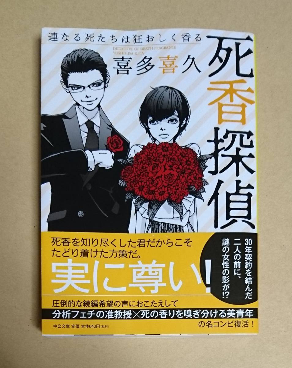 サイン本　【　死香探偵　連なる死たちは狂おしく香る　】　喜多 喜久　書店ブックカハ゛ー付