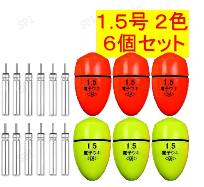 ふかせウキ 1.5号 ２色 6個セット 電池付き 電気ウキ 電子ウキ 円錐ウキ どんぐりウキ 送料無料