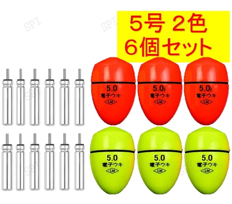 ふかせウキ 5号 2色 6個セット電池付き 電気ウキ電子ウキ円錐ウキ送料無料