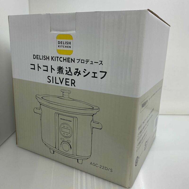 C3DP-030903 新品未使用 DELISH KITCHENプロデュース　コトコト煮込みシェフ　ASC-22D/S（シルバー） アルファックスコイズミ 調理器具