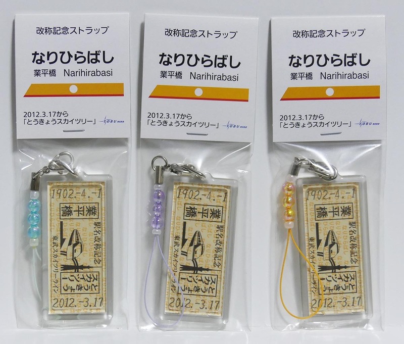 東武鉄道「業平橋→東京スカイツリー駅」改称記念ストラップ（ストラップ部分：粋、雅、橙　３色セット）★未開封新品★切符