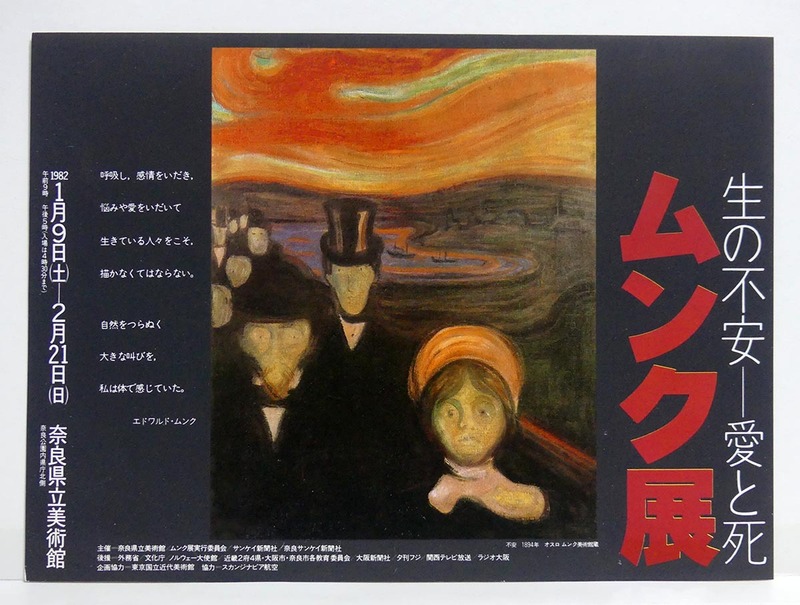 1982年当時物　奈良県立美術館「生の不安-愛と死　ムンク展」チラシ■昭和レトロ