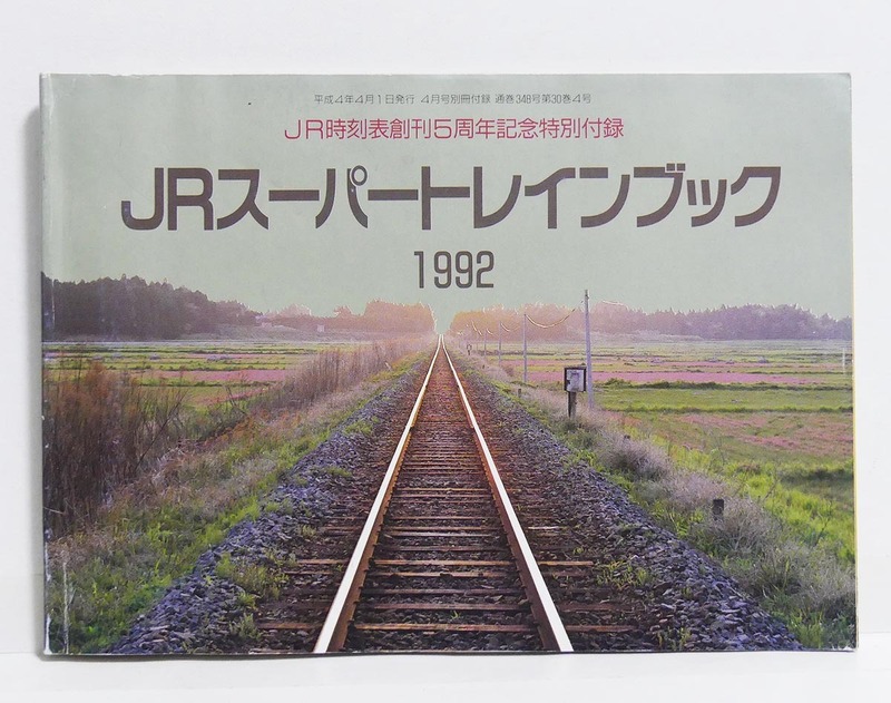 JRスーパートレインブック 1992 JR時刻表創刊5周年記念特別付録　平成4年　弘済出版社