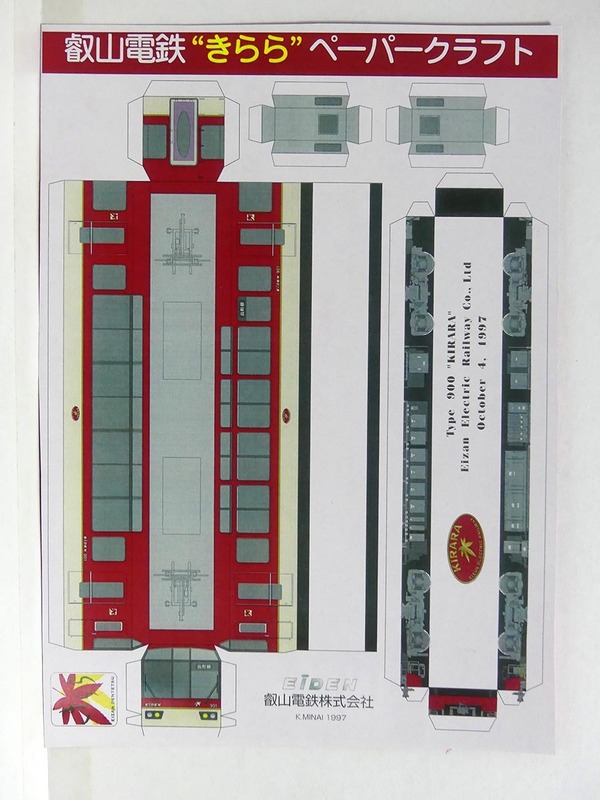 1997年10月4日デビュー当時物　叡山電鉄「きらら」ペーパークラフト■叡山電鉄900系電車　鉄道 電車 京阪電車